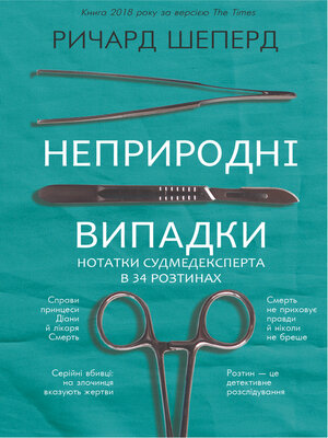 cover image of Неприродні випадки